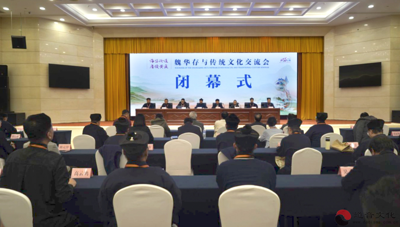 “海岱论道·赓续黄庭”魏华存与传统文化交流会在魏华存故里山东济宁成功举办-道音文化