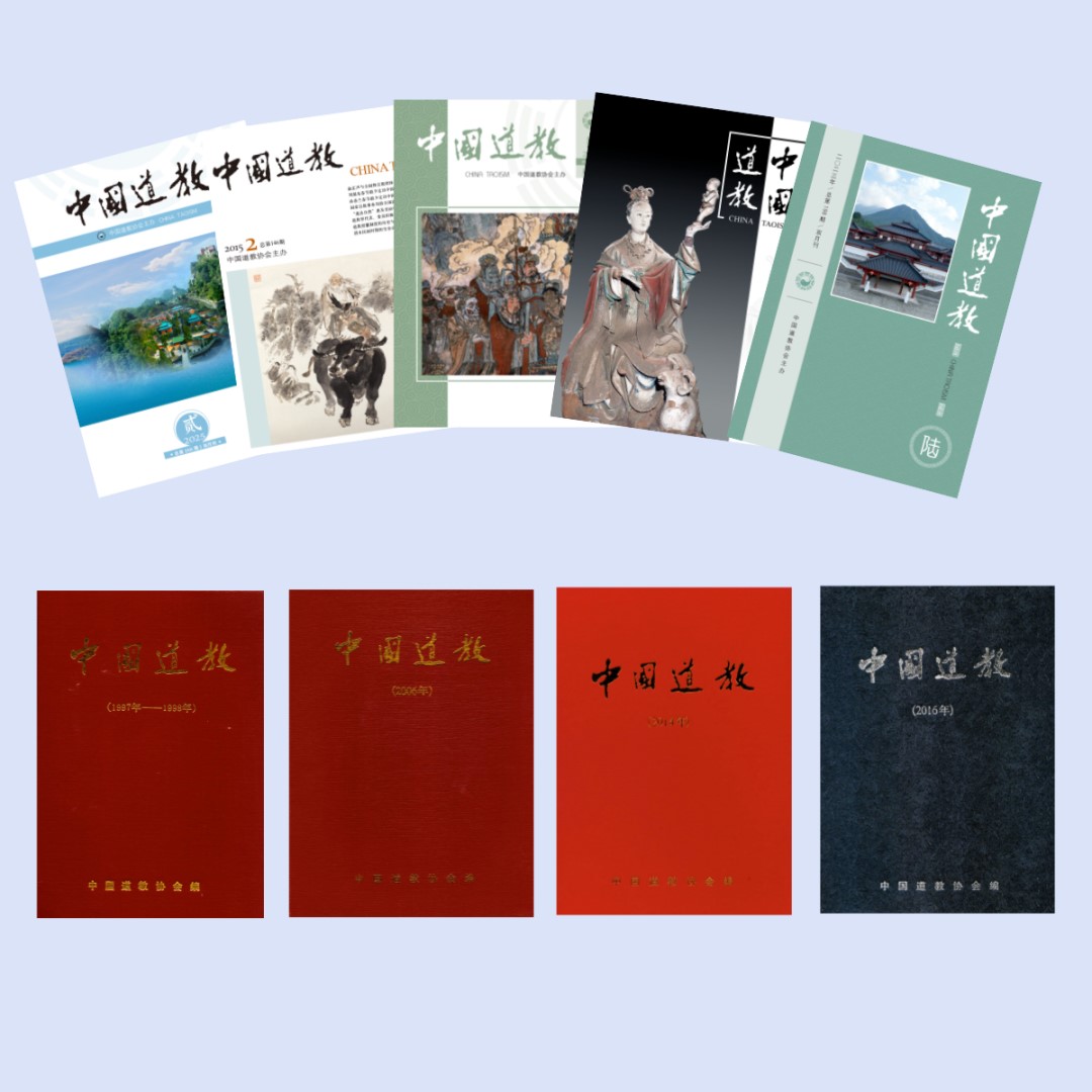 道教刊物:《中国道教》杂志-道音文化