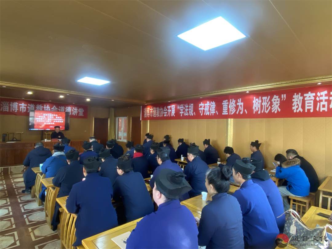 淄博市道教协会举办法规戒律教育主题讲座-道音文化