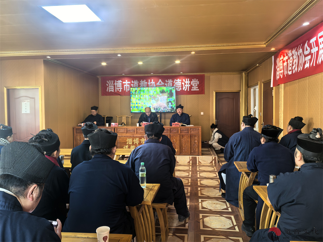 淄博市道教协会举办法规戒律教育主题讲座-道音文化