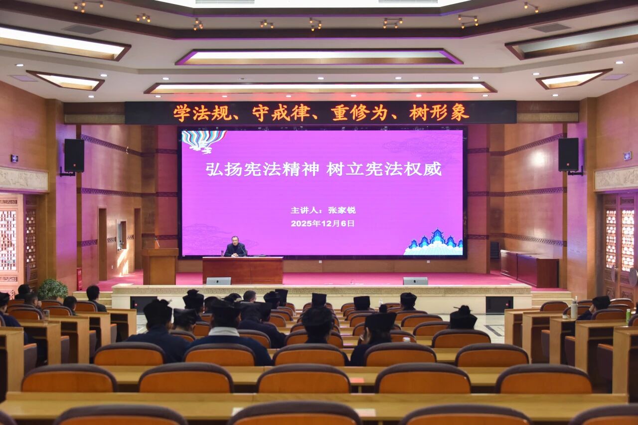 武当山道教学院组织开展宪法宣传周主题讲座活动-道音文化