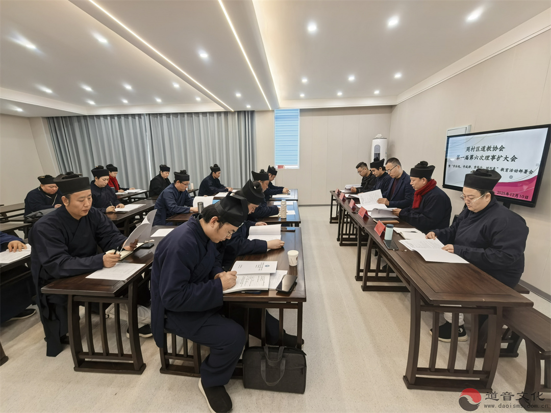 淄博市周村区道教协会召开“学法规、守戒律、重修为、树形象”部署会 筑牢正信正行思想根基-道音文化
