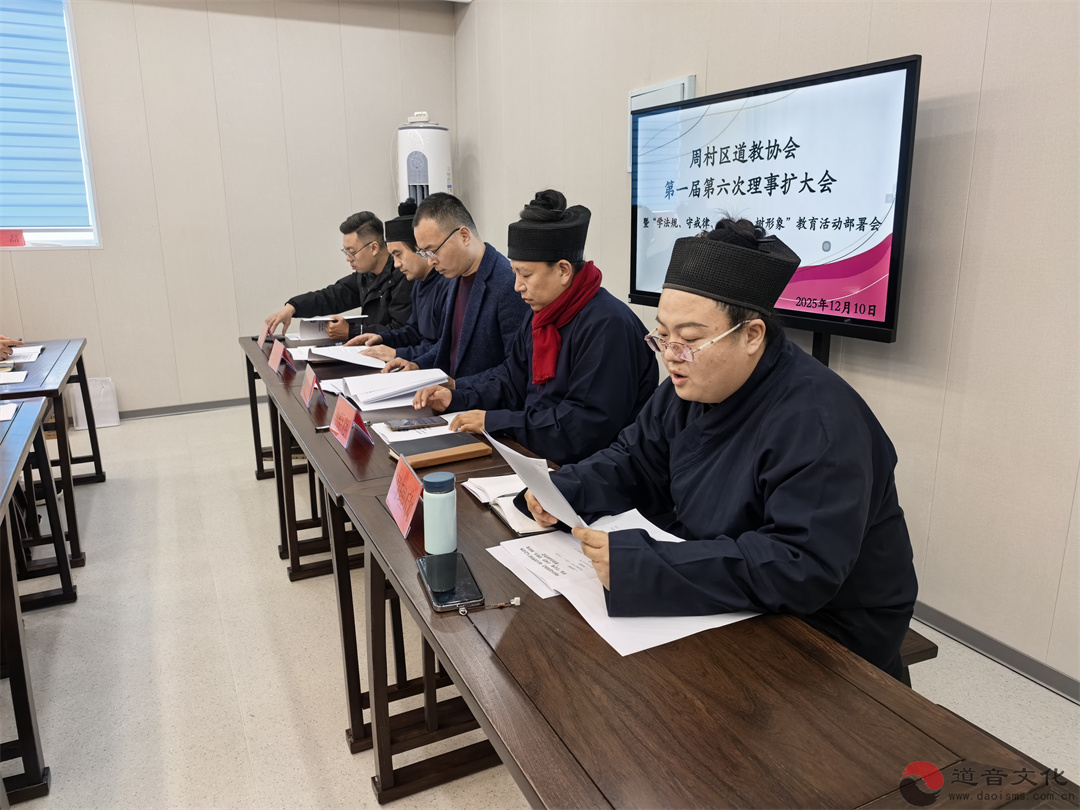 淄博市周村区道教协会召开“学法规、守戒律、重修为、树形象”部署会 筑牢正信正行思想根基-道音文化