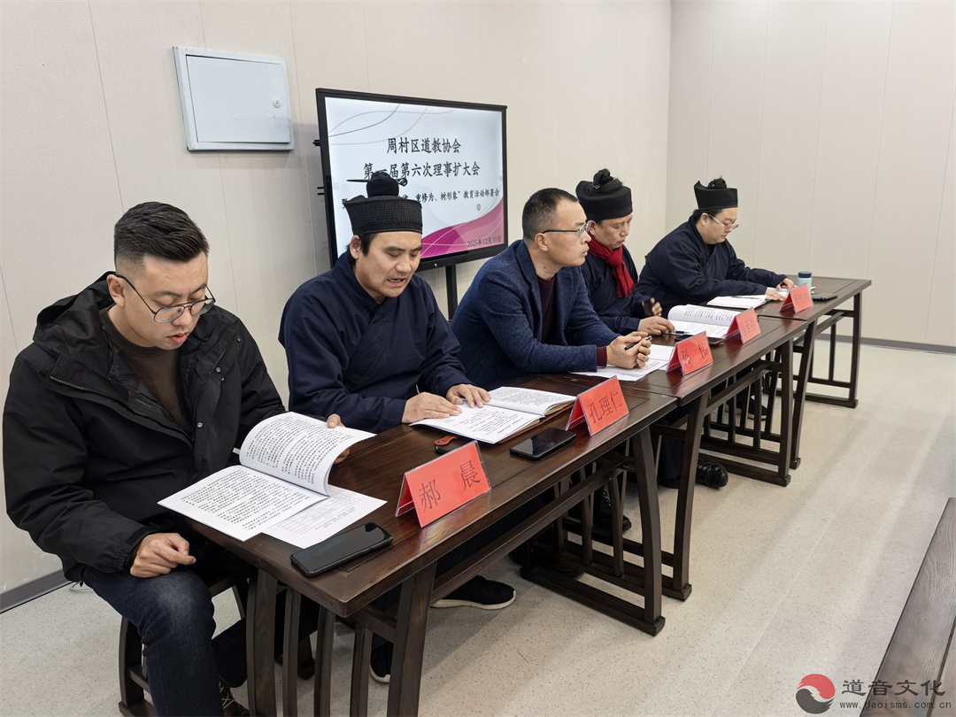淄博市周村区道教协会召开“学法规、守戒律、重修为、树形象”部署会 筑牢正信正行思想根基-道音文化