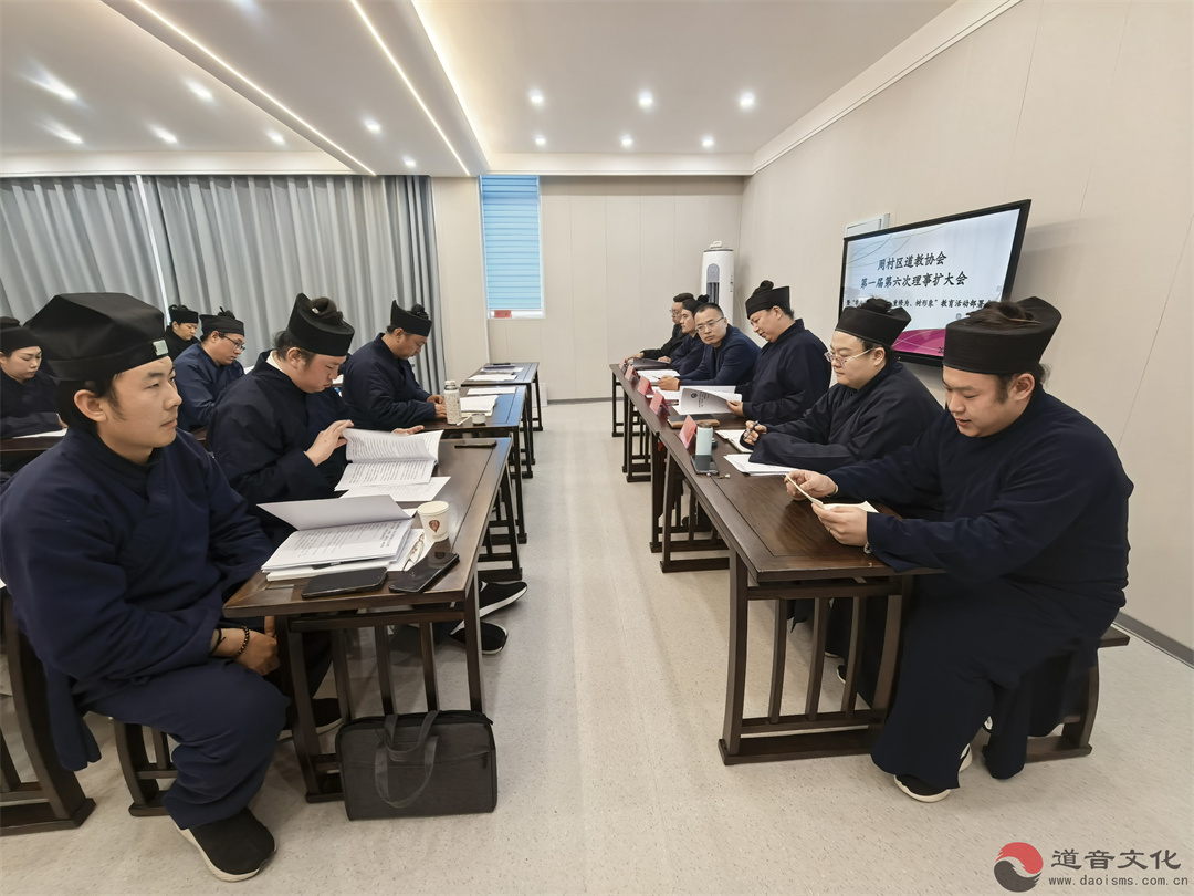淄博市周村区道教协会召开“学法规、守戒律、重修为、树形象”部署会 筑牢正信正行思想根基-道音文化