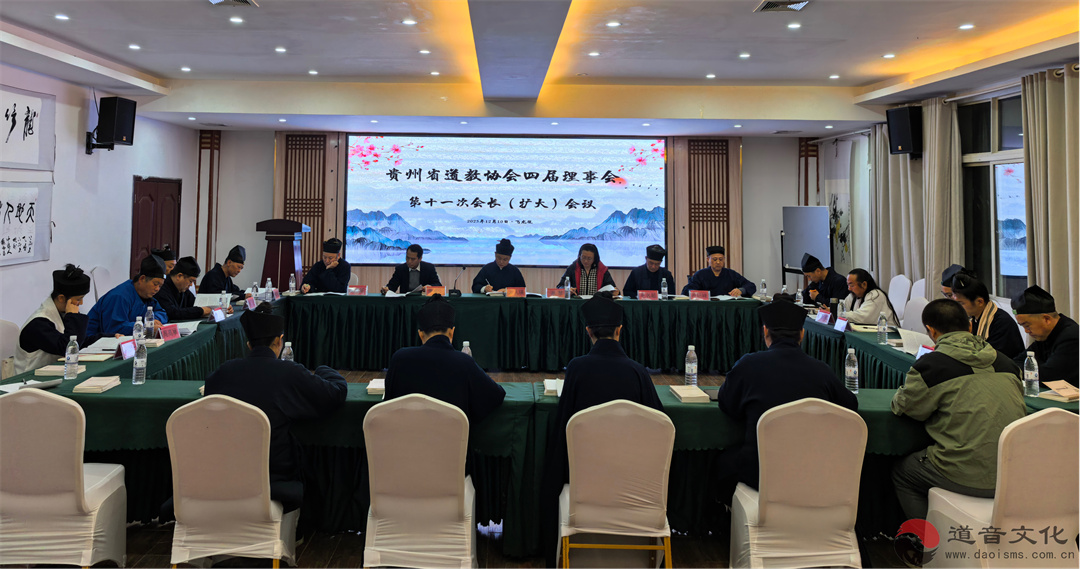 贵州省道教协会召开会长（扩大）会议深入推进“学法规、守戒律、重修为、树形象”学习教育活动-道音文化