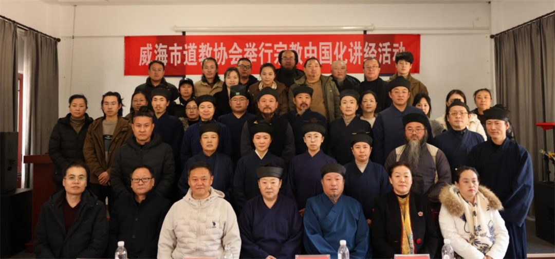 威海市道协举办“宗教中国化”讲经交流活动-道音文化
