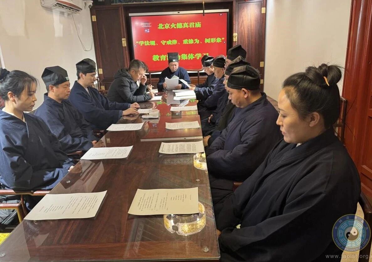 中国道教协会直属宫观组织“学法规、守戒律、重修为、树形象”教育活动集体学习-道音文化