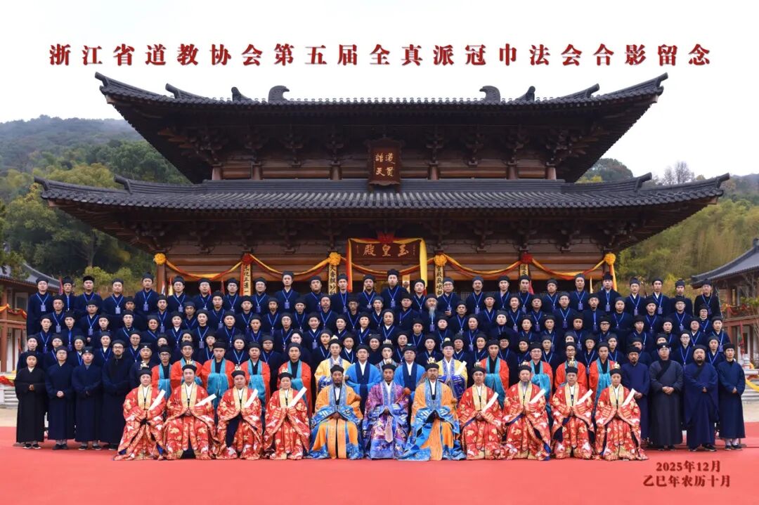 浙江省道教第五届全真派冠巾活动在湖州成功举办-道音文化