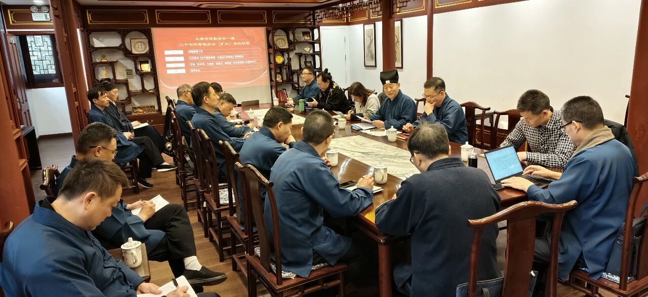 上海市道教协会举行八届二十七次会长办公(扩大)会议暨“学法规、守戒律、重修为、树形象”教育活动学习会-道音文化