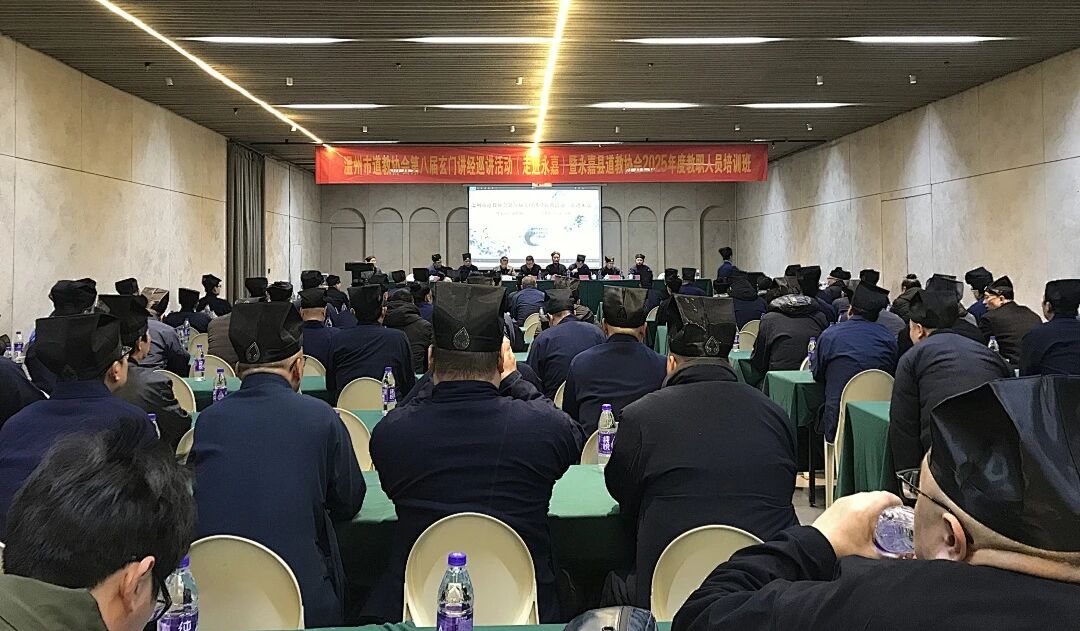 温州市道教协会举行第八届玄门讲经(走进永嘉)巡讲活动-道音文化