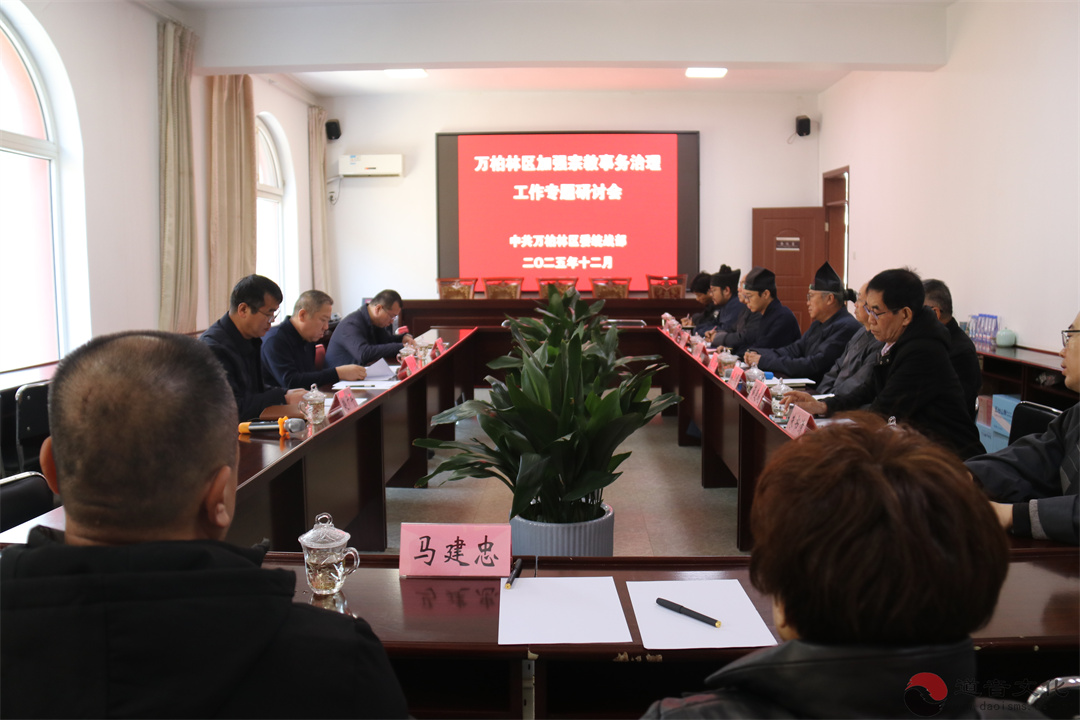 太原市万柏林区道协参加全区宗教事务治理工作专题研讨会-道音文化