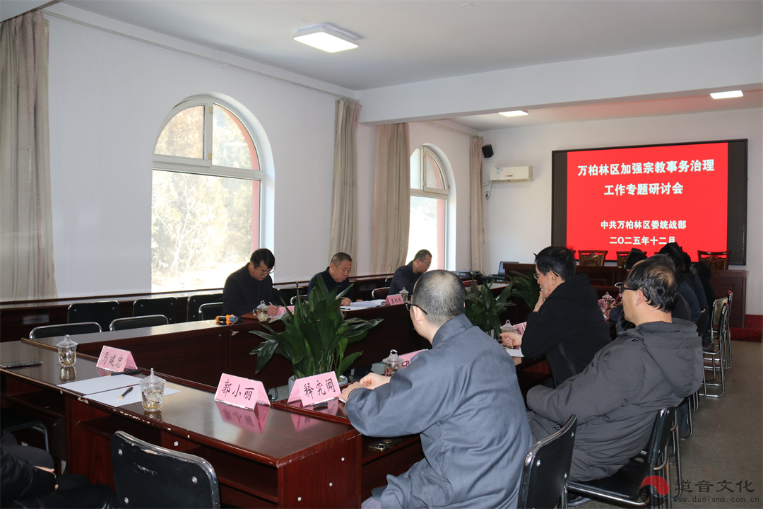 太原市万柏林区道协参加全区宗教事务治理工作专题研讨会-道音文化