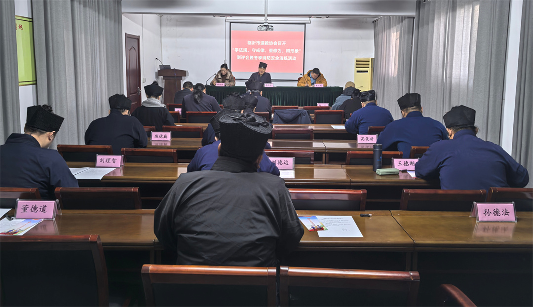 临沂市道教协会召开“学法规、守戒律、重修为、树形象”测评会暨冬季消防安全演练-道音文化