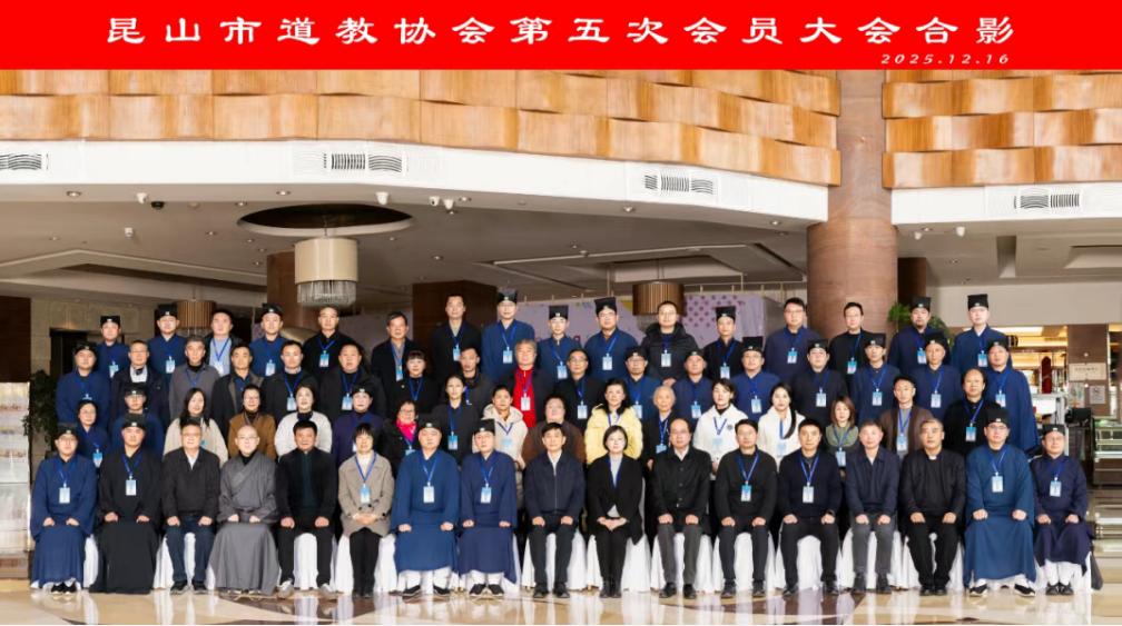 昆山市道教协会第五次会员大会顺利召开-道音文化