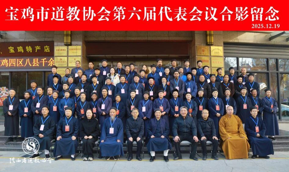宝鸡市道教协会召开第六次代表会议-道音文化