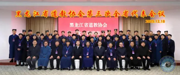 黑龙江省道教协会召开第三次全省代表会议-道音文化