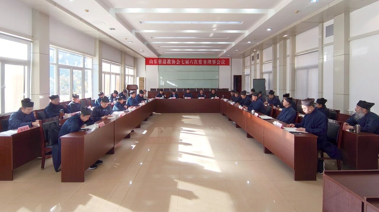 山东省道教协会七届六次常务理事会议在济南召开-道音文化