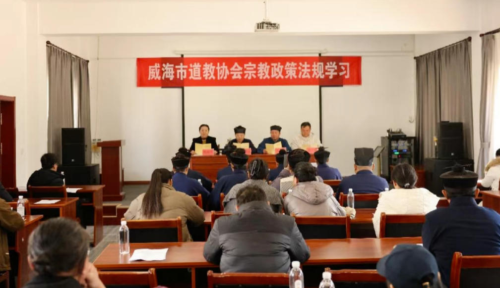 威海市道教协会开展宗教政策法规学习，深入推进“学法规、守戒律、重修为、树形象”主题教育活动-道音文化