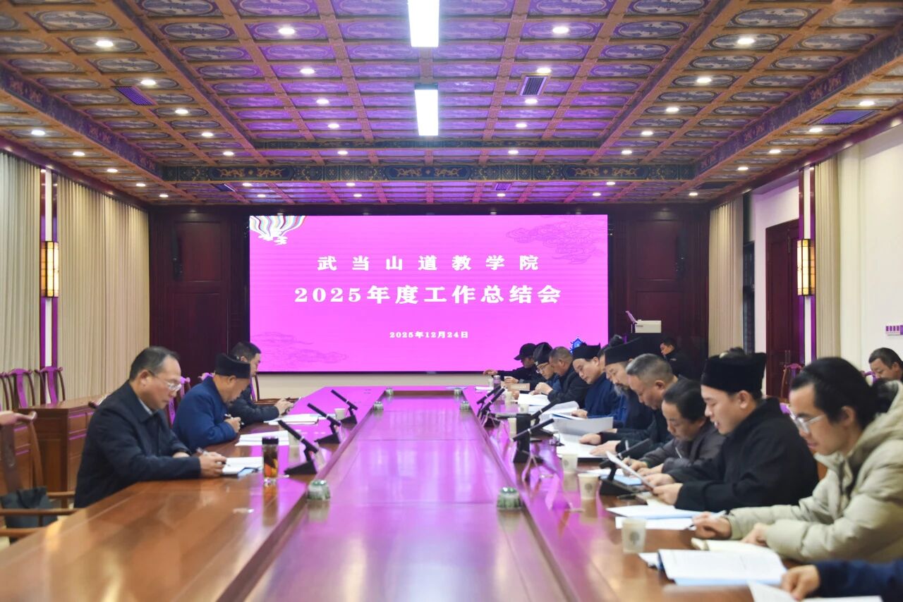 武当山道教学院召开2025年度工作总结会-道音文化