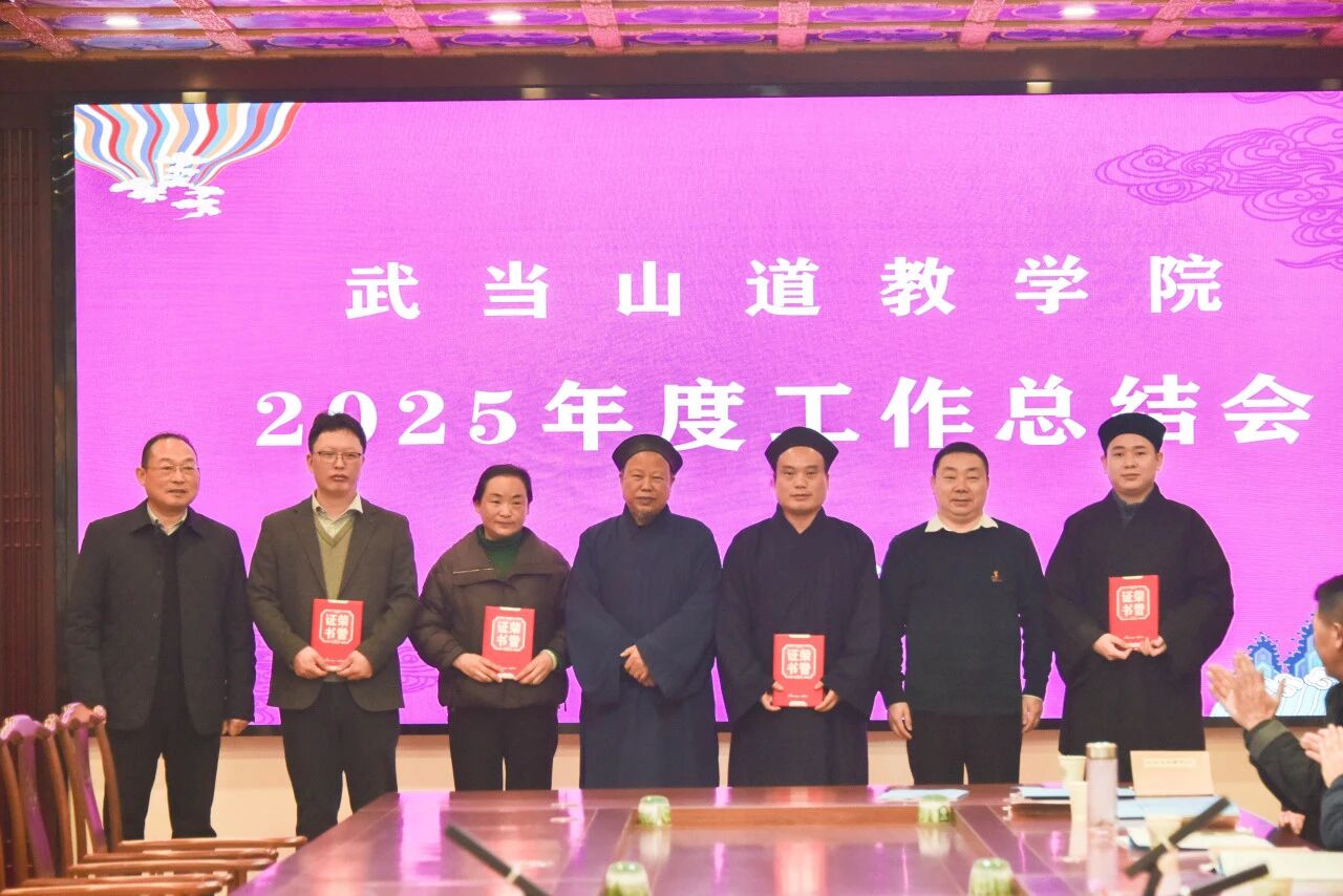武当山道教学院召开2025年度工作总结会-道音文化