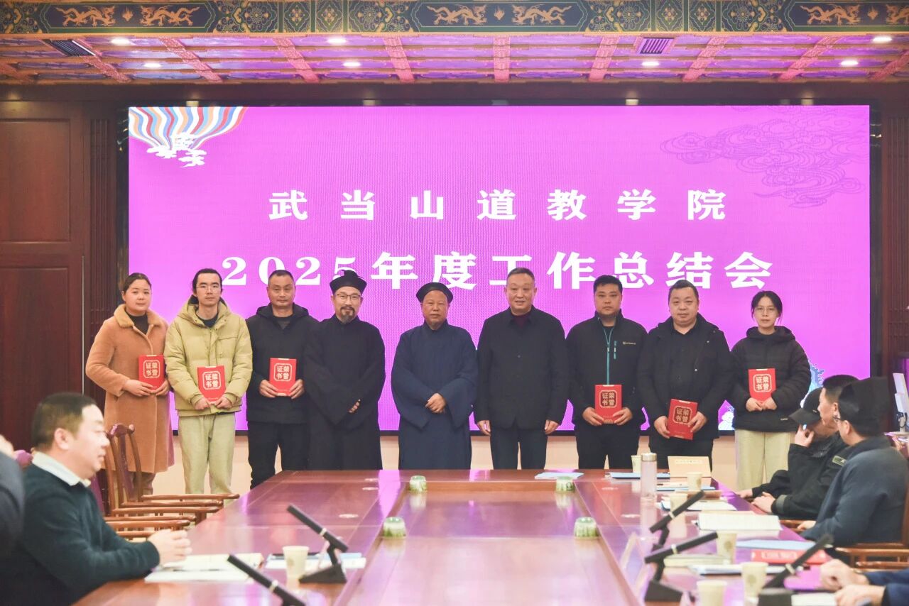 武当山道教学院召开2025年度工作总结会-道音文化