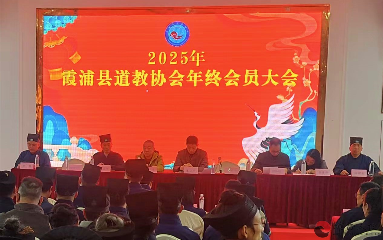福建省霞浦县道教协会召开2025年年终总结大会暨开展“学法规、守戒律、重修为、树形象”教育活动-道音文化