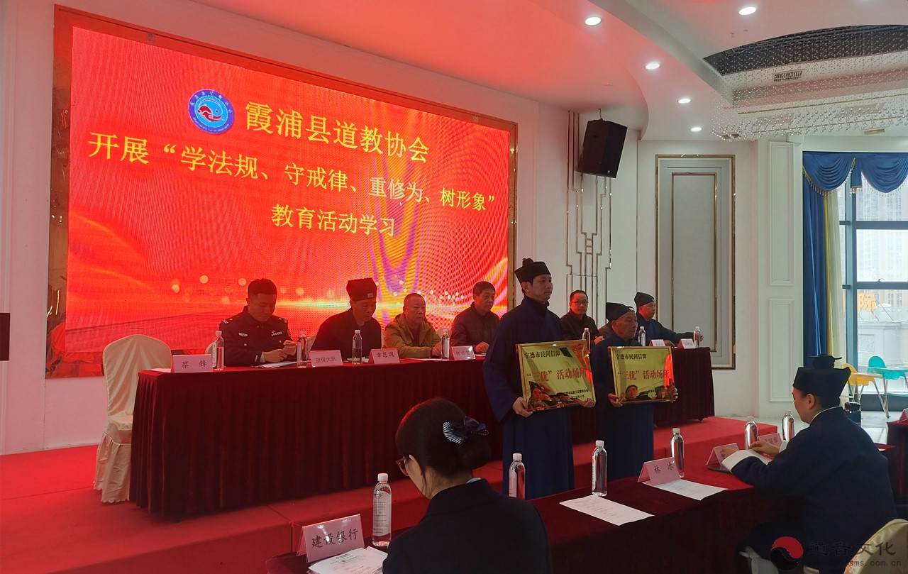 福建省霞浦县道教协会召开2025年年终总结大会暨开展“学法规、守戒律、重修为、树形象”教育活动-道音文化