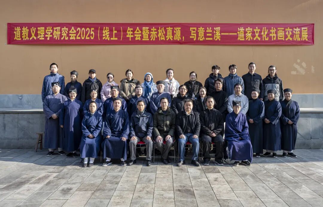 道教义理学研究会2025（线上）年会暨“赤松真源、写意兰溪：道家文化书画交流展”成功举办-道音文化