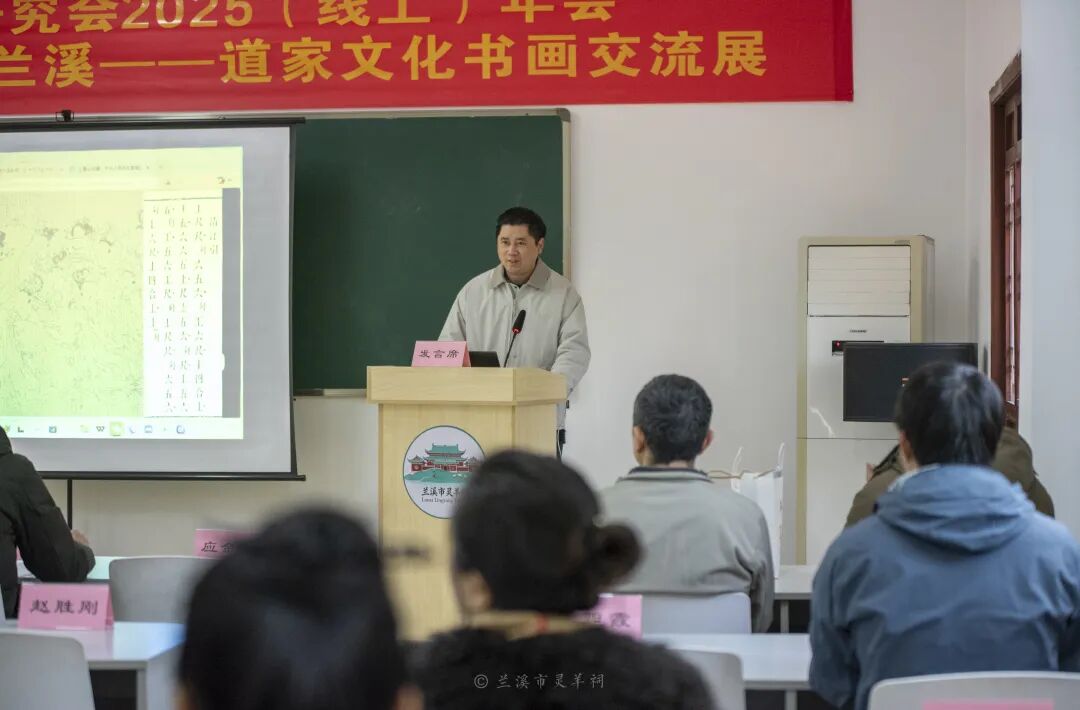 道教义理学研究会2025（线上）年会暨“赤松真源、写意兰溪：道家文化书画交流展”成功举办-道音文化