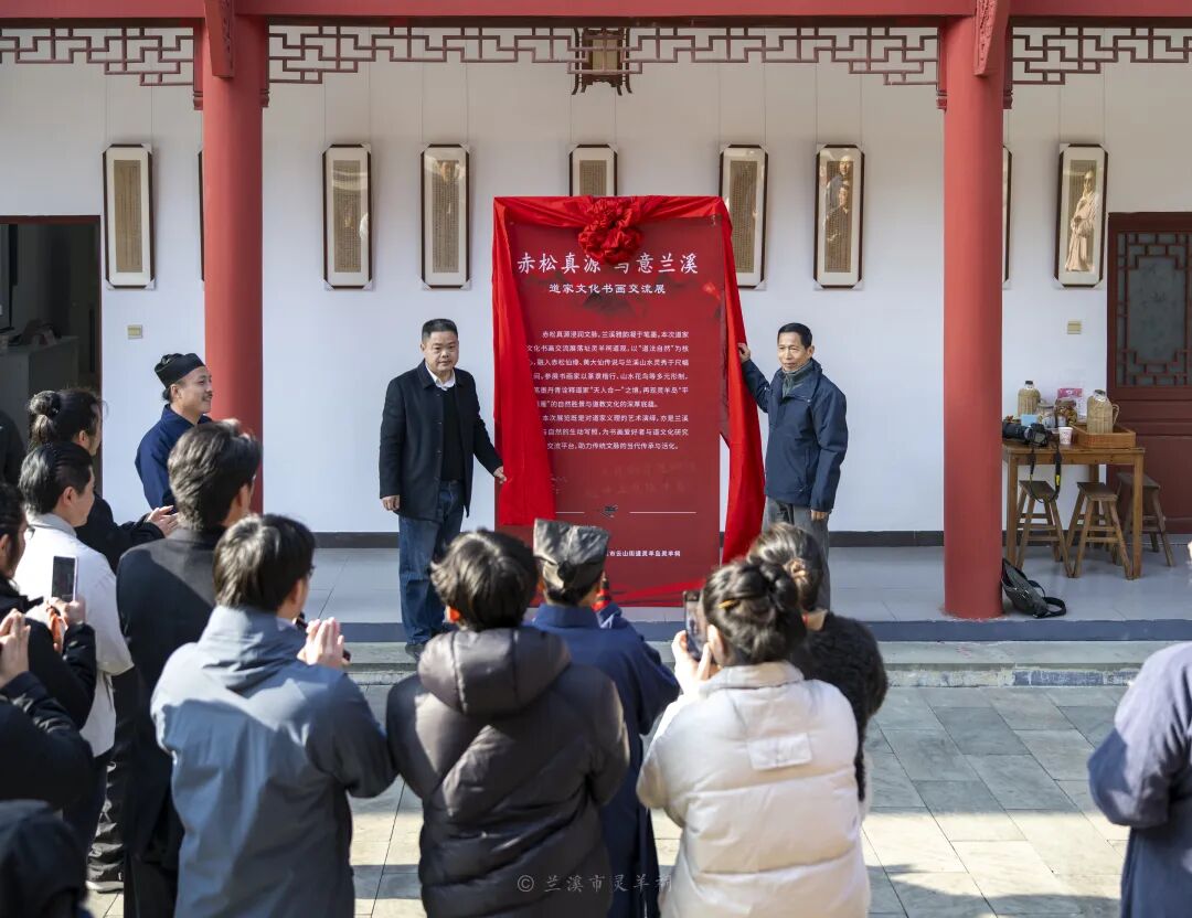 道教义理学研究会2025（线上）年会暨“赤松真源、写意兰溪：道家文化书画交流展”成功举办-道音文化