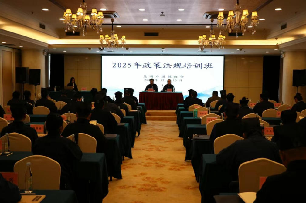 2025年昆明市道教教职人员政策法规培训-道音文化