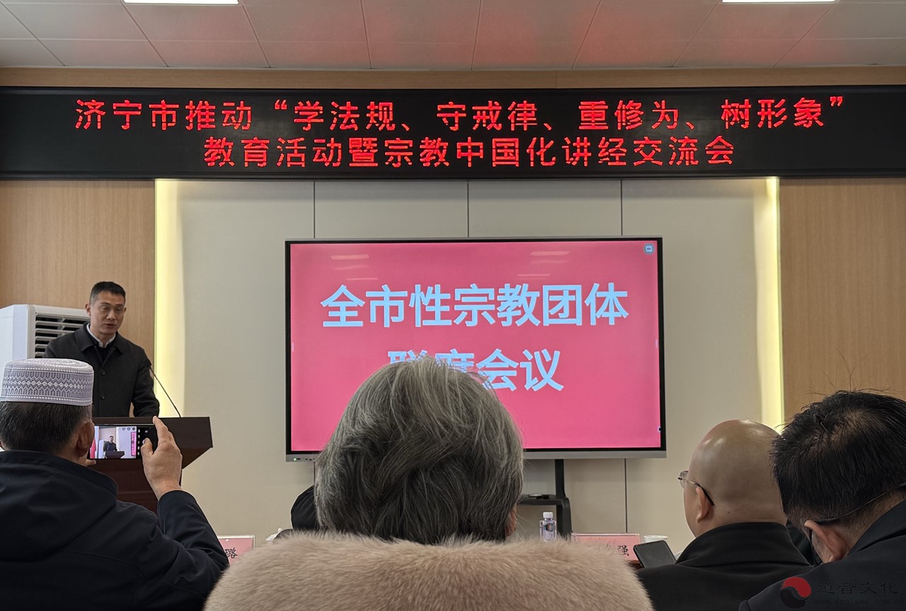济宁市推动“学法规、守戒律、重修为、树形象”教育活动暨宗教中国化讲经交流会在青华洞道观举行-道音文化