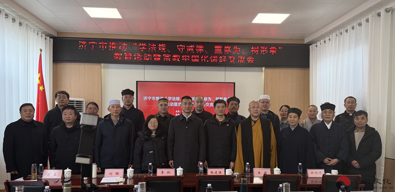 济宁市推动“学法规、守戒律、重修为、树形象”教育活动暨宗教中国化讲经交流会在青华洞道观举行-道音文化