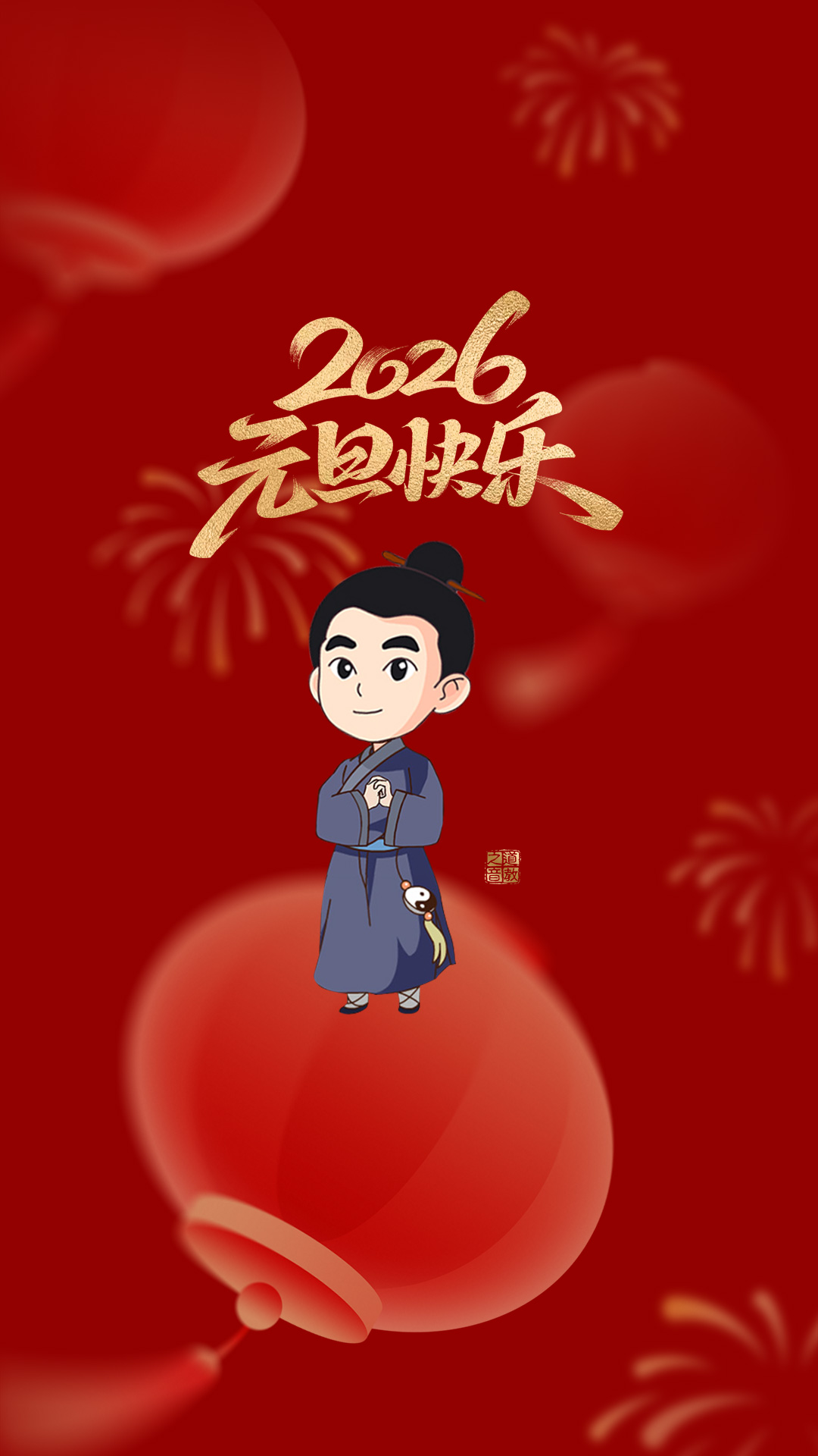 2026元旦快乐，马年吉祥！-道音文化