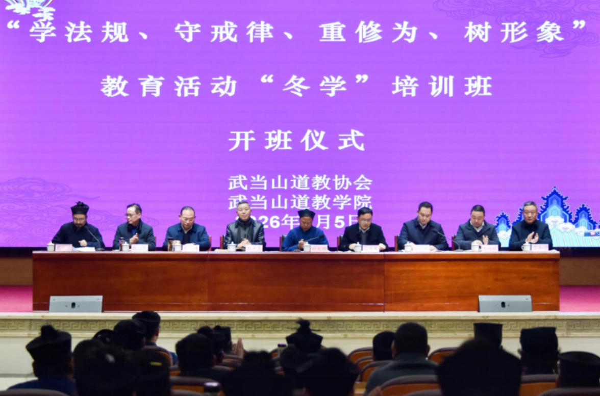 武当山道教协会“学法规、守戒律、重修为、树形象”教育活动冬学培训班正式开班-道音文化