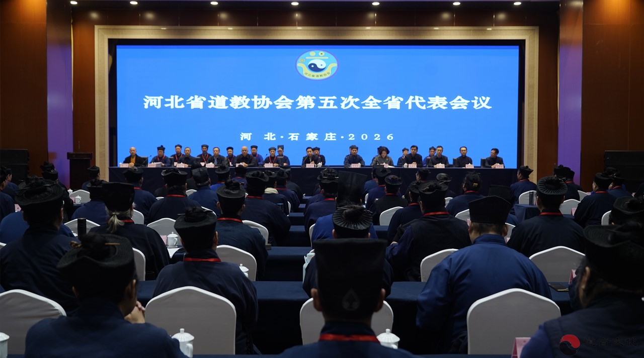凝心聚力担使命 守正创新促传承——河北省道教协会第五次全省代表会议圆满召开-道音文化