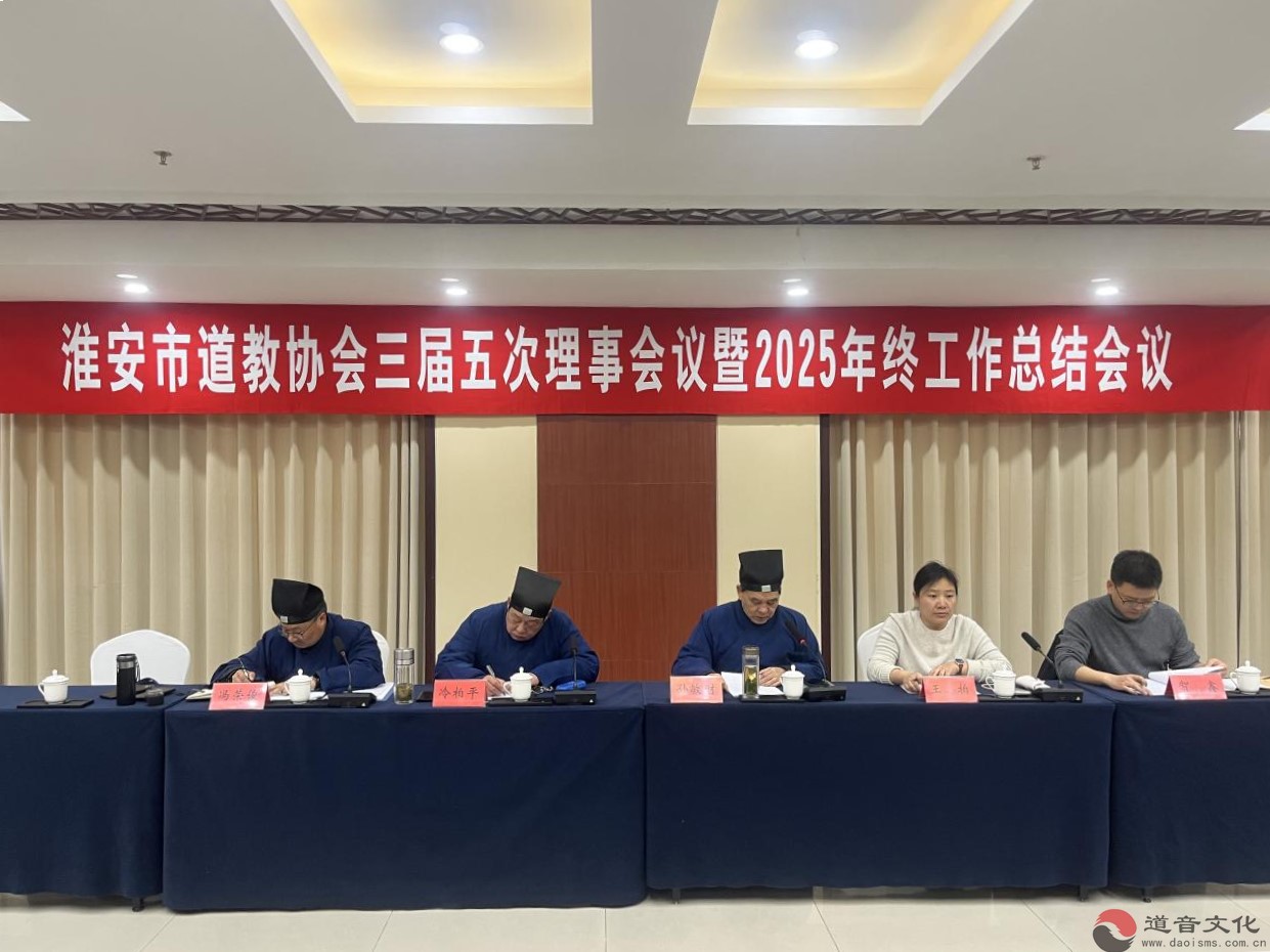 淮安市道教协会召开三届五次理事会暨2025年总结会议-道音文化