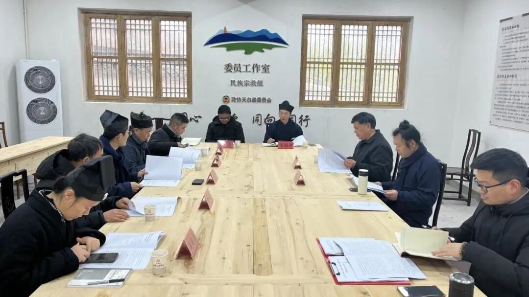 天台山道教协会召开三届一次会长会议-道音文化