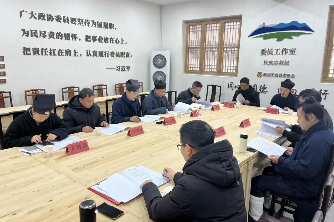 天台山道教协会召开三届一次会长会议-道音文化