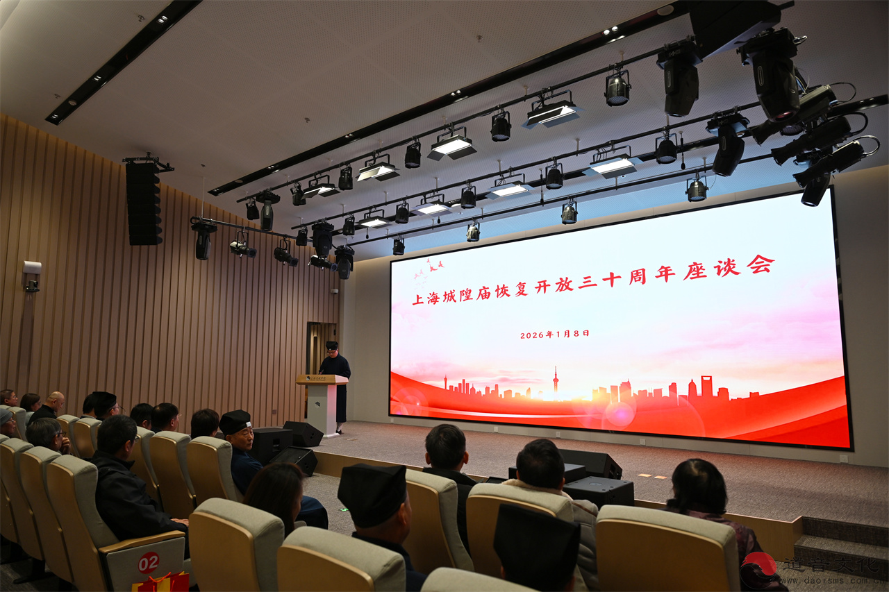 上海城隍庙举行恢复开放三十周年座谈会-道音文化