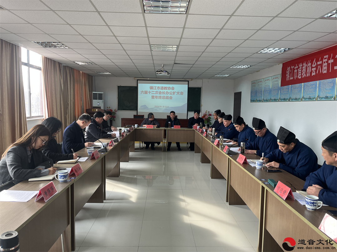 镇江市道教协会召开六届十二次会长办公（扩大）会议暨2025年终总结会-道音文化