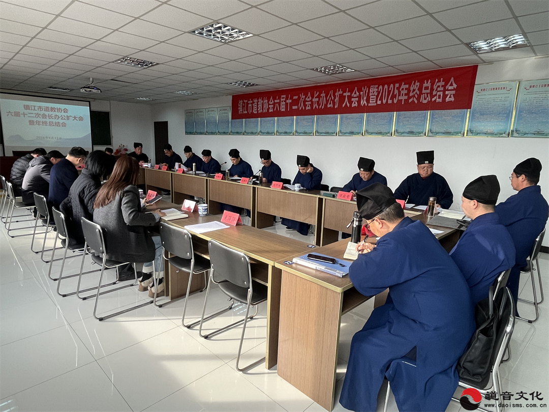 镇江市道教协会召开六届十二次会长办公（扩大）会议暨2025年终总结会-道音文化