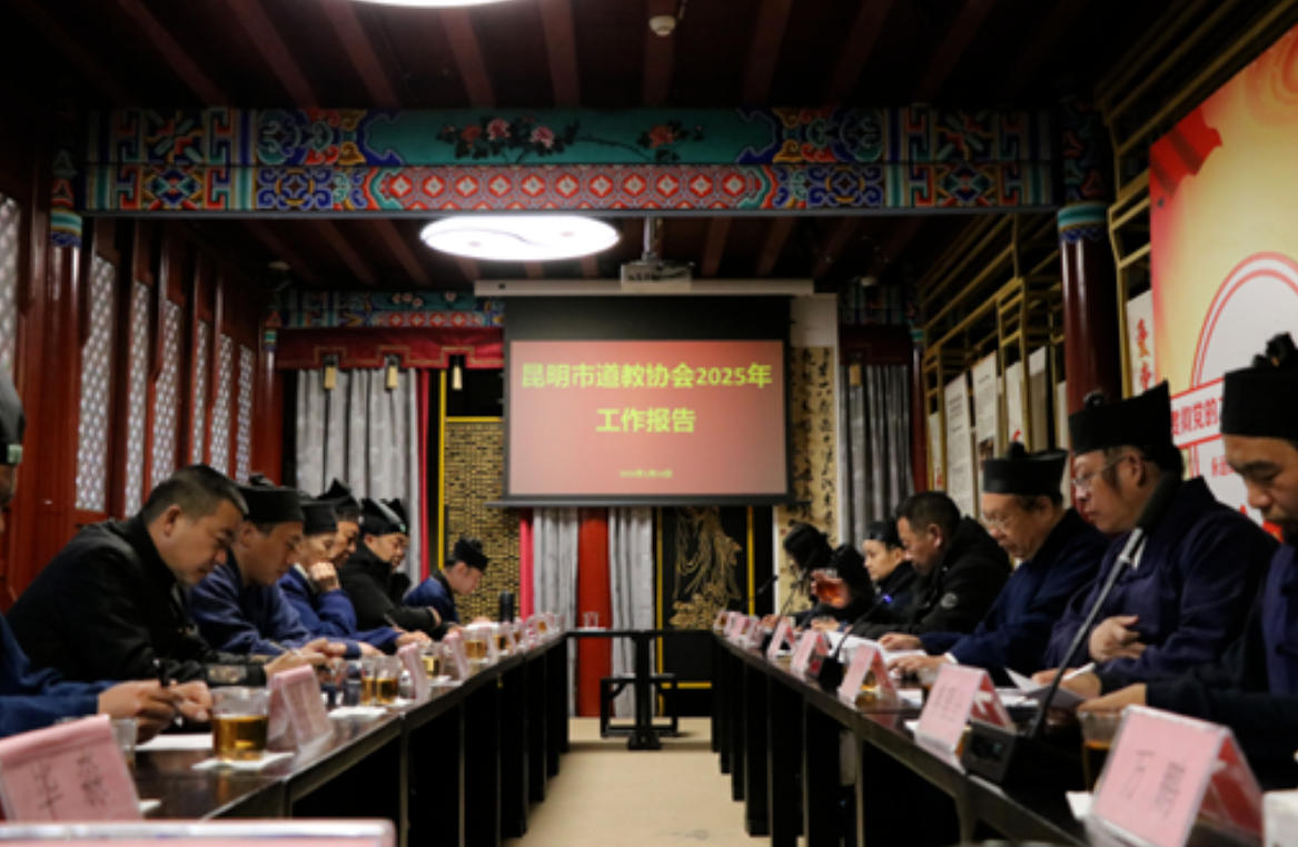 昆明市道教协会召开2025年度工作总结暨领导班子成员述职评议会议-道音文化