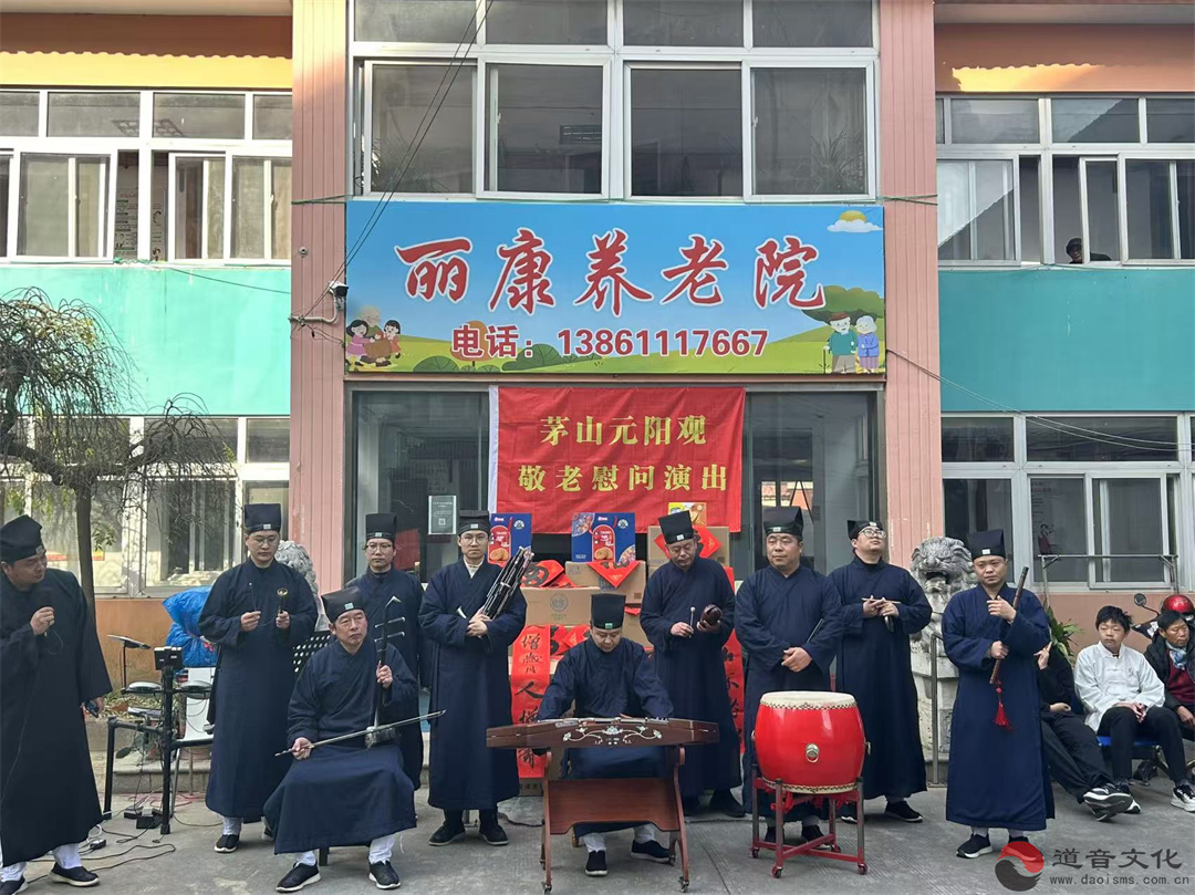 茅山元阳观开展敬老慰问演出活动-道音文化