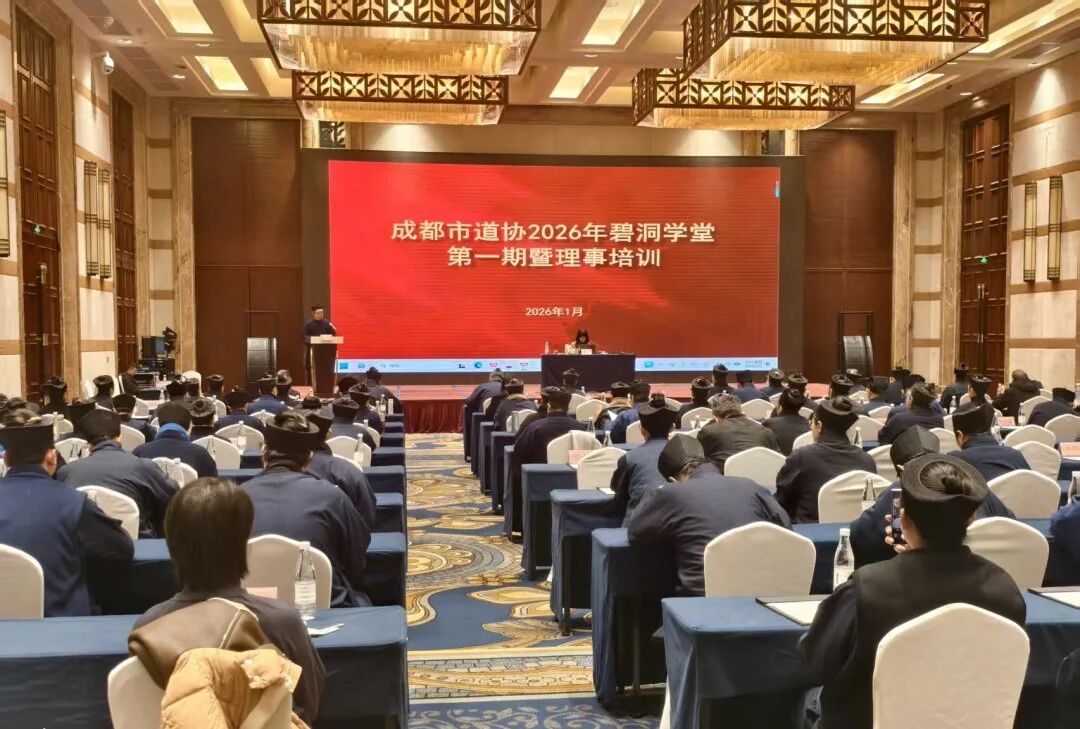 成都市道协举办2026年碧洞学堂第一期暨理事培训-道音文化