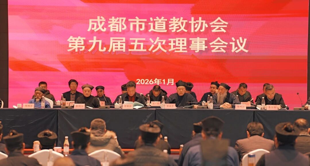 成都市道协九届十四次会长(扩大)会议暨九届五次常务理事会议、理事会议等顺利召开-道音文化