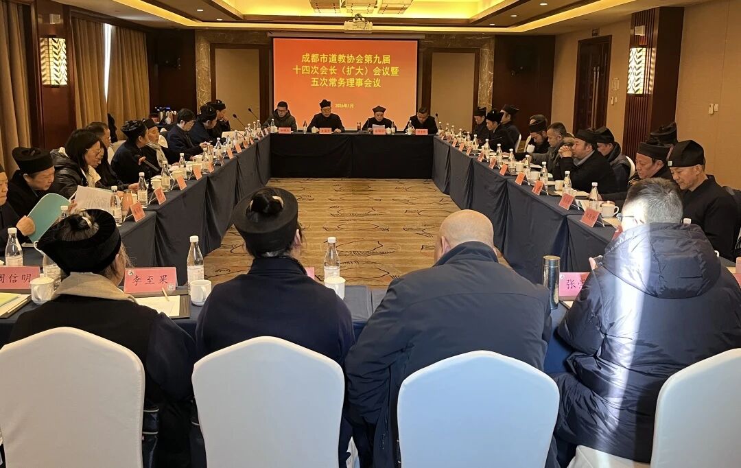 成都市道协九届十四次会长(扩大)会议暨九届五次常务理事会议、理事会议等顺利召开-道音文化