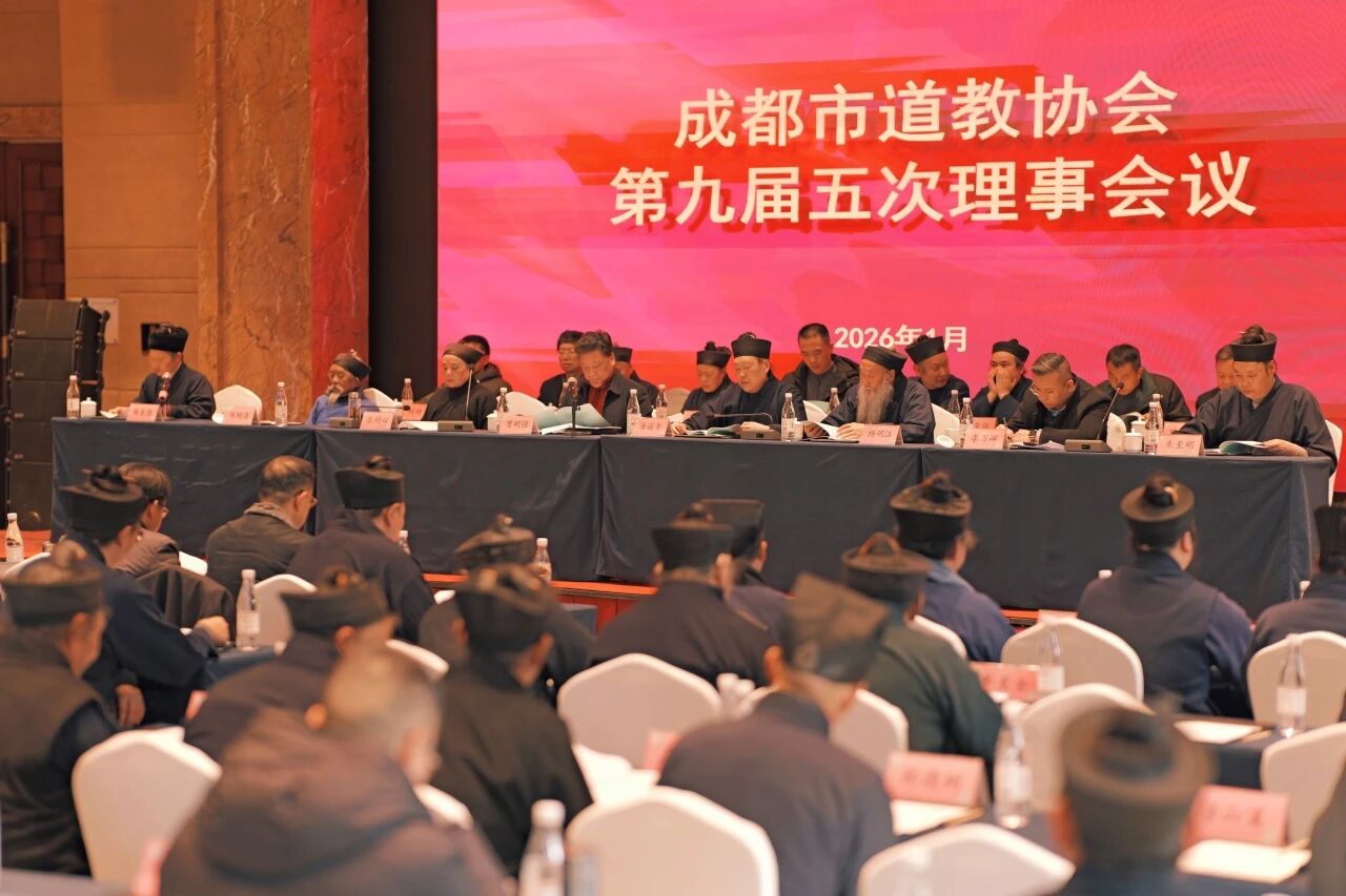 成都市道协九届十四次会长(扩大)会议暨九届五次常务理事会议、理事会议等顺利召开-道音文化