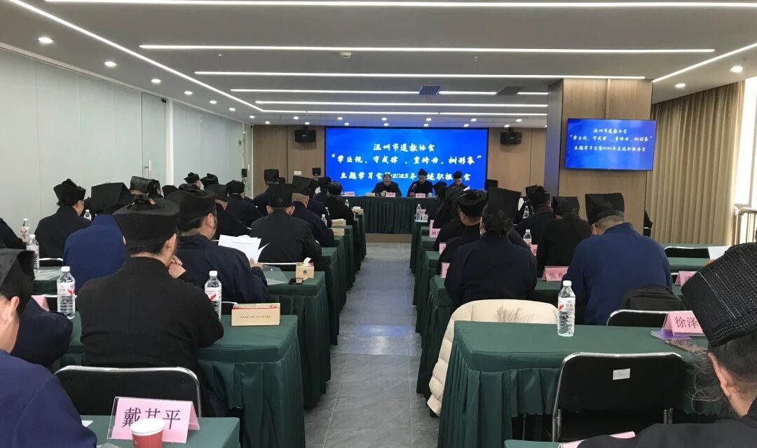 温州市道协召开“学法规、守戒律、重修为、树形象”主题学习会暨2025年度述职评测会-道音文化